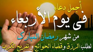 Download Lagu دعاء فى يوم الأثنين المستجاب دعاء فى يوم 6 من شهر رمضان  للرزق والشفاء العاجل وقضاء الحوائج 🤲(4k) MP3