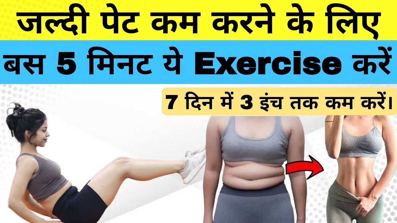 पेट की चर्बी कैसे घटाएं pet Kam karne ki exercise Belly fatloss