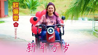 2026 New Year Song I 欧俪雯Sharon Au I 新年万岁 I 官方Mv全球大首播 Official Video