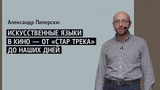 Александр Пиперски: Искусственные языки в кино — от «Стар Трека» до наших дней