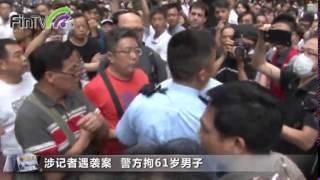 【佔中报道】第28日 涉記者遇襲案 警方拘61歲男子