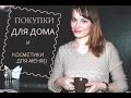 HAUL ДЛЯ ДОМА  и уходовая косметика