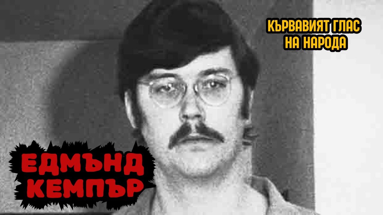 Едмънд Кемпър: Интелектът на чудовище - Криминални Хроники