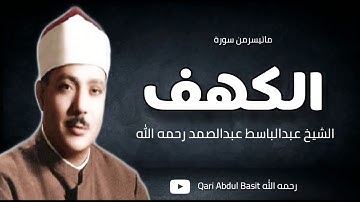 سوره کهف | تلاوت عبدالباسط رحمه الله