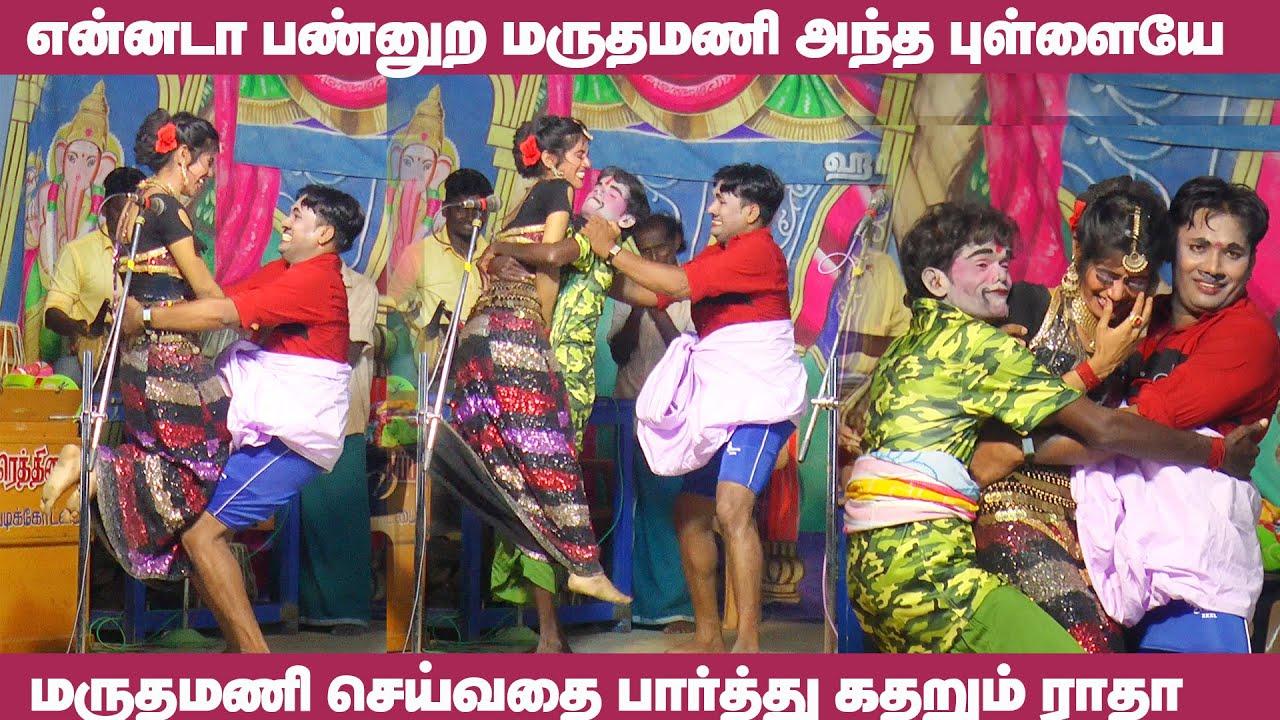 மருதமணி செய்வதை பார்த்து கதறும் ராதா | ராதாகிருஷ்ணன் மருதமணி அலப்பறைகள் | நாடக கலை உலகம்