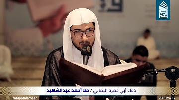 دعـاء أبي حمزة الثُمالي– القارئ ملا أحمد عبدالشهيد - مسجد أمير محمد-قـرية عـالي - 17/05/2018
