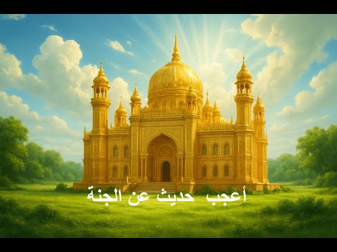 أعجب حديث عن نعيم الجنة..ستذهل