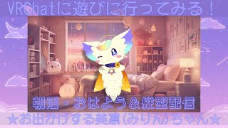 【朝活】新人VTuberみりん・おはようVTuber