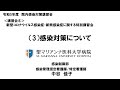 令和５年度院内感染対策講習会「新型コロナウイルス感染症・新興感染症に関する特別講習会」　３．院内感染対策について