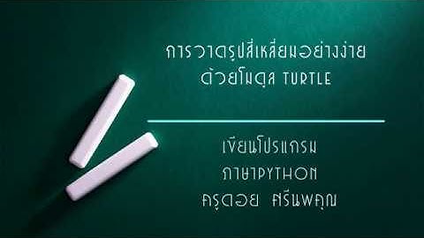 การวาดรูปสี่เหลี่ยมด้วยโมดูล Turtle ใน python