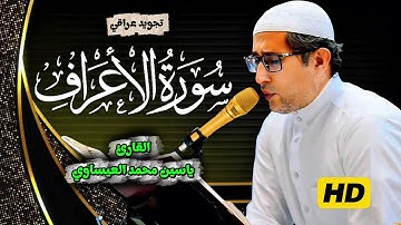 تجويد | #سورة_الأعراف | القارئ ياسين محمد العيساوي 1/8/2025 #جامع_الفرقان #الفلوجة 