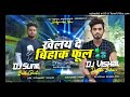 Khila de bihak full  khortha dj song 2024  dj vishal  dj sunil