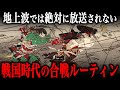 戦国時代の合戦ルーティン！ドラマでは描かれない戦場での1日が『生き地獄』だった…