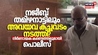 Najeeb Tamilnaduലും അവയവ കച്ചവടം നടത്തി? നിർണായക കണ്ടെത്തലുമായി പൊലീസ് | Organ Donation Fraud