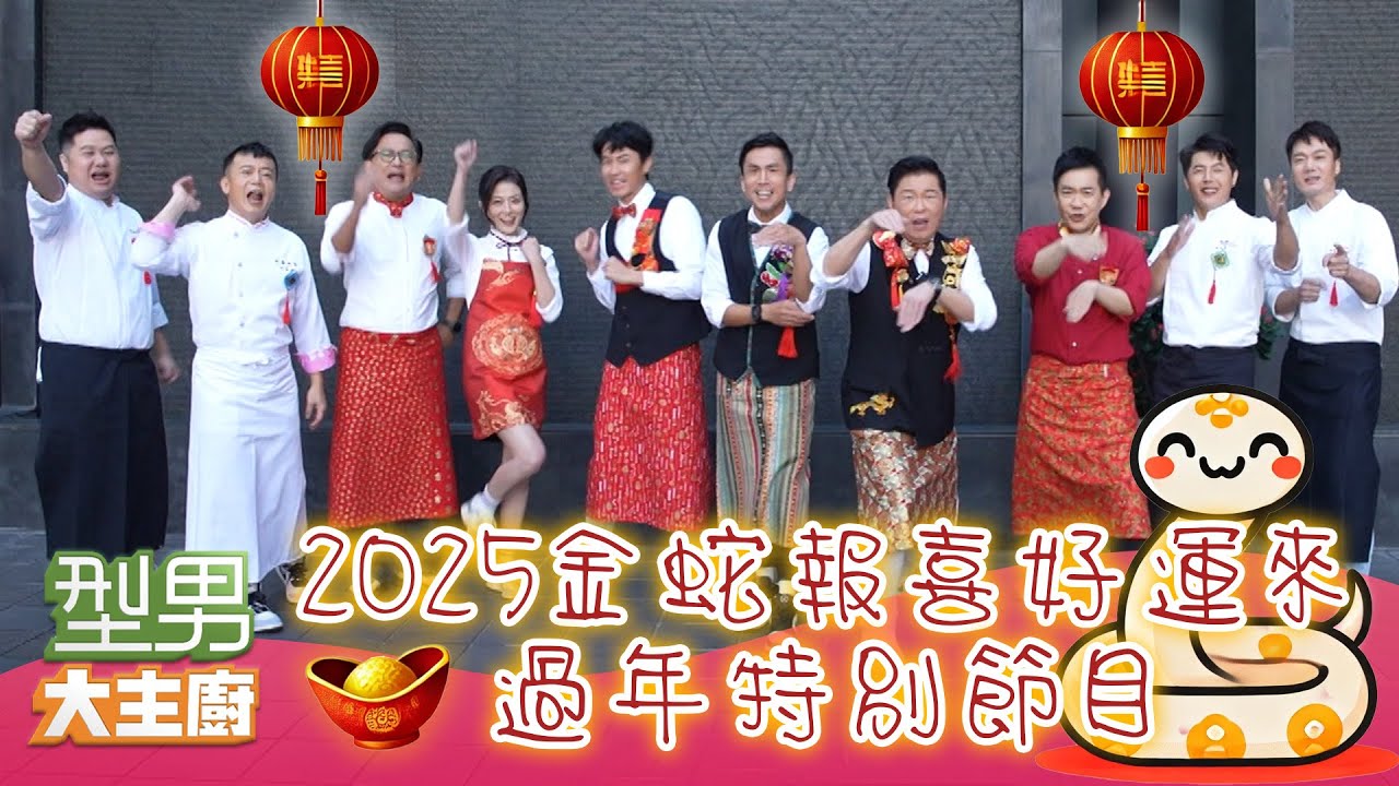 型男金蛇報喜好運來初一特別節目 特別加長出外景 保證讓你笑不完的遊戲環節 溫馨回顧2024好催淚 型男大主廚 20250129｜【星城Online】