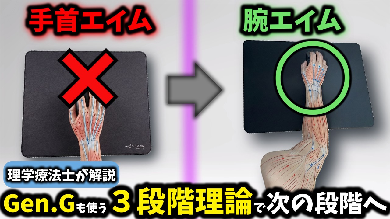 【理学療法士が解説】手首エイムがダメな本当の理由 エイム上達3段階|Gen.Gも使う運動科学理論で完全解説