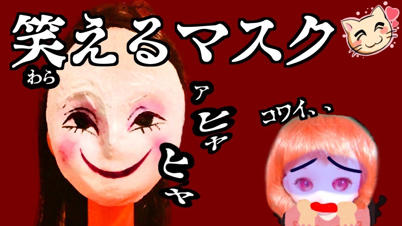 笑えるマスク ピエロの怖い話 5 ねこキュート Youtube