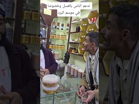 ندعم الناس بالعسل وخصوصا في موسم البرد ابوحيدر محبوط العمل محبوب العمل حراج