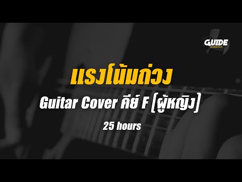 แรงโน้มถ่วง - 25hours cover by Guide acoustic กีต้าร์ คีย์ผู้หญิง