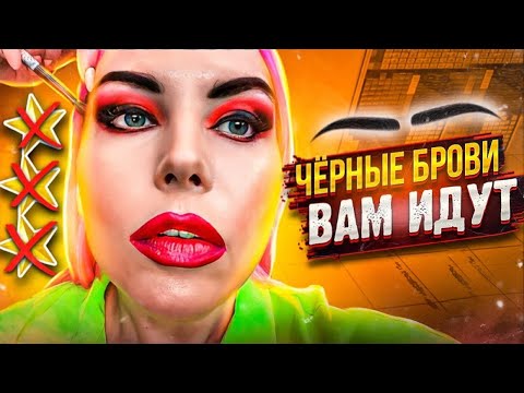 Видео: ВАМ ИДУТ ЧЕРНЫЕ БРОВИ И ОГРОМНЫЕ ГУБЫ! / Визажист издевается? / Треш-обзор салона красоты в Москве