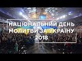 Національний День Молитви за Україну 2018. Відеозвіт