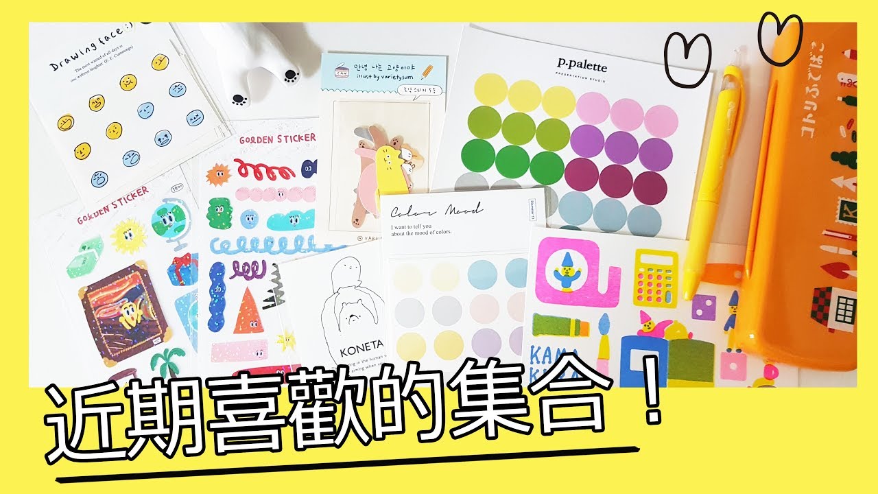 ▌ Stationery Haul  ▌近期喜歡的文具店、文具展