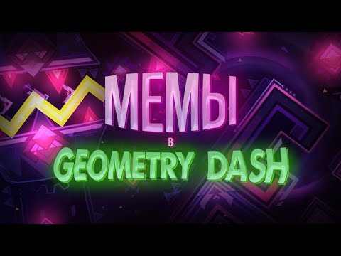 Видео: МЕМЫ В GEOMETRY DASH