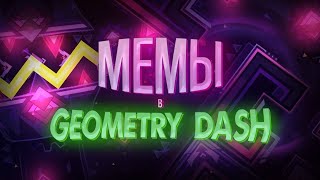 МЕМЫ В GEOMETRY DASH