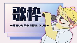 【雑談しながら】最近ようやく例年通りの気温な気がする【練習歌枠】