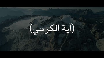 تلاوة هادئة 🤍| آية الكرسي القارئ إسلام صبحي