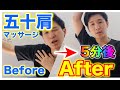 【五十肩の治し方　ためしてガッテン】一瞬で肩が上がりやすくなる禁断のセルフケア
