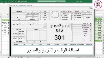 اكسل vba / الدرس 301 / الفورم السحري المعجزة 016/ اضافة الوقت والتاريخ والصور💚💚💚