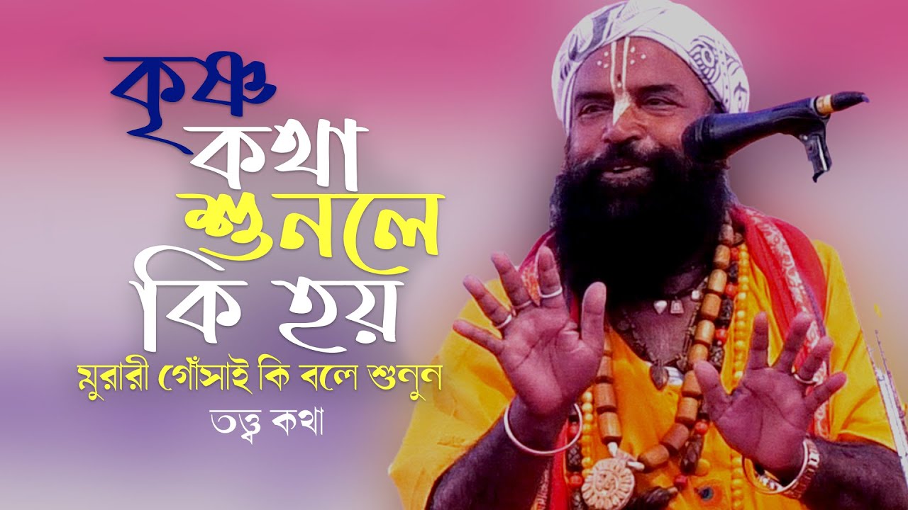 কৃষ্ণ কথা শুনলে কি হয় , তত্ত্ব কথা । মুরারী মহন্ত । তত্ত্ব তর্জা