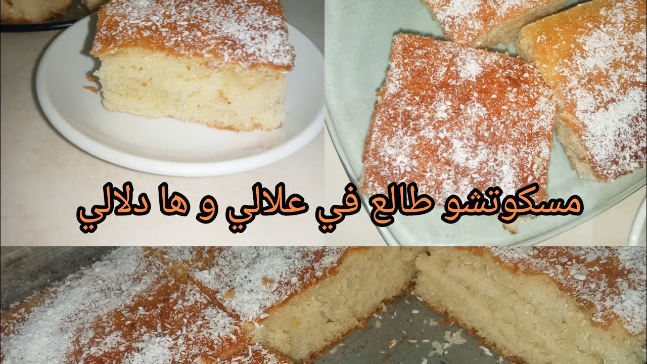 مسكوتشو ب 2 حبات بيض 🥚 فقط في أشوار/مع كل الأسرار لتخليه طالع و مشرب 🥰