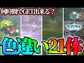 【超上振れ】21歳になったので21体色違い集めたら色々ヤバすぎたwww【レジェンズアルセウス】