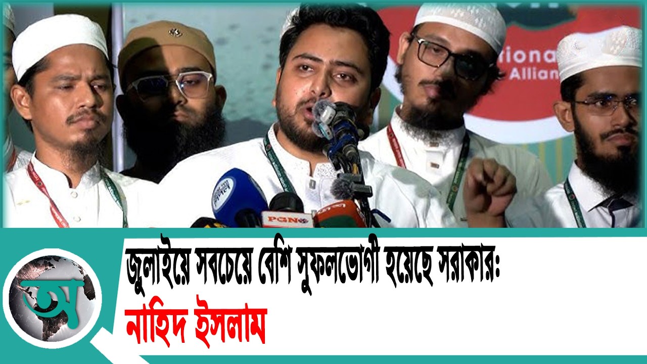 জুলাইয়ে সবচেয়ে বেশি সুফলভোগী হয়েছে সরাকার: নাহিদ ইসলাম | Nahid Islam | Election