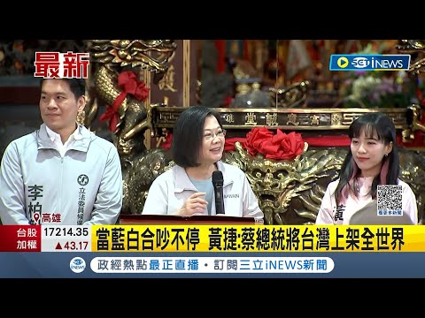 蔡英文輔選拜關帝廟 選區議員站台！蔡總統挺黃捷 當藍白合作吵不停 黃捷：蔡總統將台灣上架全世界｜記者 何正鳳 連冠智 林正和｜【台灣要聞】20231117｜三立iNEWS