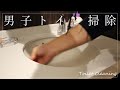 #225【男子トイレ掃除】『キレキラトイレクリーナー』＆『スクラビングバブル流せるトイレブラシ』  [ルーティン] japanese toilet cleaning