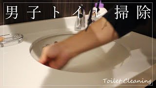 #225【男子トイレ掃除】『キレキラトイレクリーナー』＆『スクラビングバブル流せるトイレブラシ』  [ルーティン] japanese toilet cleaning
