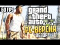 GTA 5 на PC - Обзор Online! (60FPS ULTRA FULL-HD)