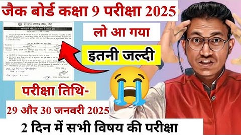जनवरी में कक्षा 9 बोर्ड परीक्षा 2025 | jac class 9 final exam routine 2025 | class 9 exam date 2025