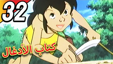 تحميل موكلي فتى الأدغال الحلقة 32