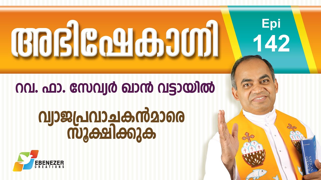 വ്യാജപ്രവാചകന്മാരെ സൂക്ഷിക്കുക | Abhishekagni | Episode 142