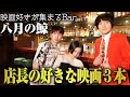 映画好きが集まるBar「八月の鯨」店長の好きな映画3本！【シネマンション】