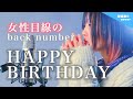 【女性目線の】back number - HAPPY BIRTHDAY 〜アナザーストーリーver.〜 (なすお☆歌詞付き替え歌カバー) バックナンバー ハッピーバースデー