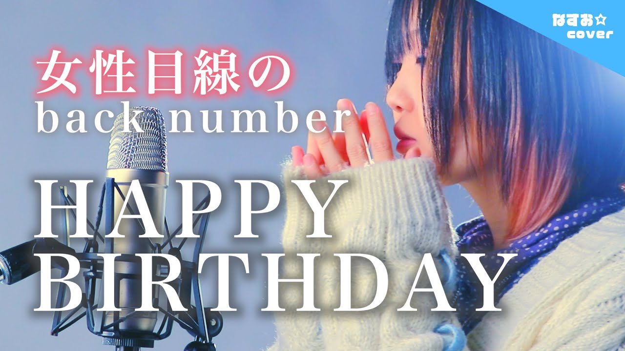 女性目線の Back Number Happy Birthday アナザーストーリーver なすお 歌詞付き替え歌カバー バックナンバー ハッピーバースデー的youtube視頻效果分析報告 Noxinfluencer