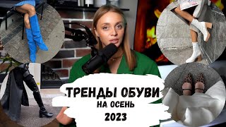 ТРЕНДЫ ОБУВИ 2023/ОБУВЬ на осень 2023