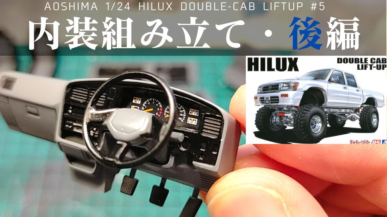 Aoshima 1 24 Hilux Doublecab Lift Up 5 内装をグレーと黒で塗装したらウホウホな運転席ができちゃった 車のプラモデル製作 Youtube Aoshima 1 24 Hilux Doublecab Lift Up 5 内装をグレーと黒で塗装したらウホウホな運転席ができちゃった 車のプラモデル製作 Youtube