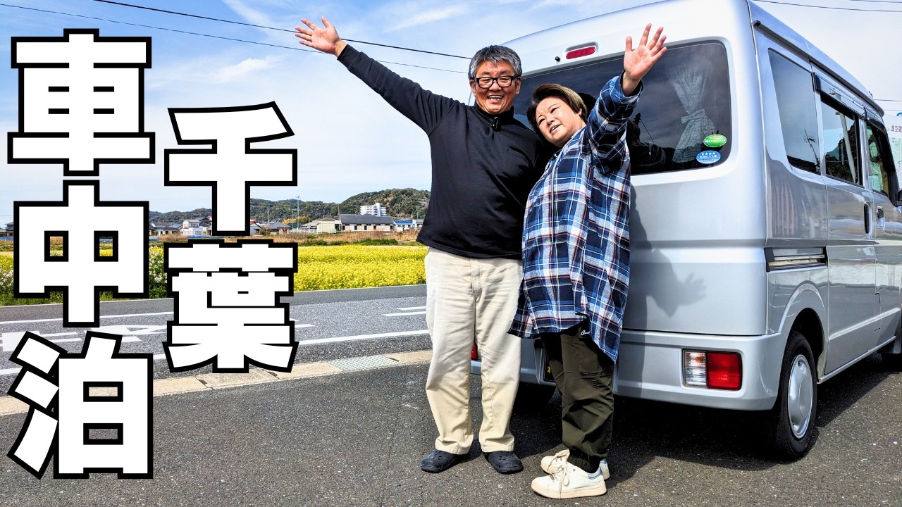 シニア夫婦はじめての千葉旅！軽バンで車中泊しながら房総半島道の駅めぐり♪田舎者が海ほたるに初上陸