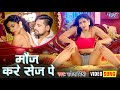 #VIDEO​ | Rakesh Mishra | मौज करे सेज पर | Feat , Poonam Dubey | Bhojpuri Song 2021